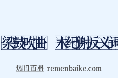 梁鼓吹曲·木纪谢反义词是什么意思的图片